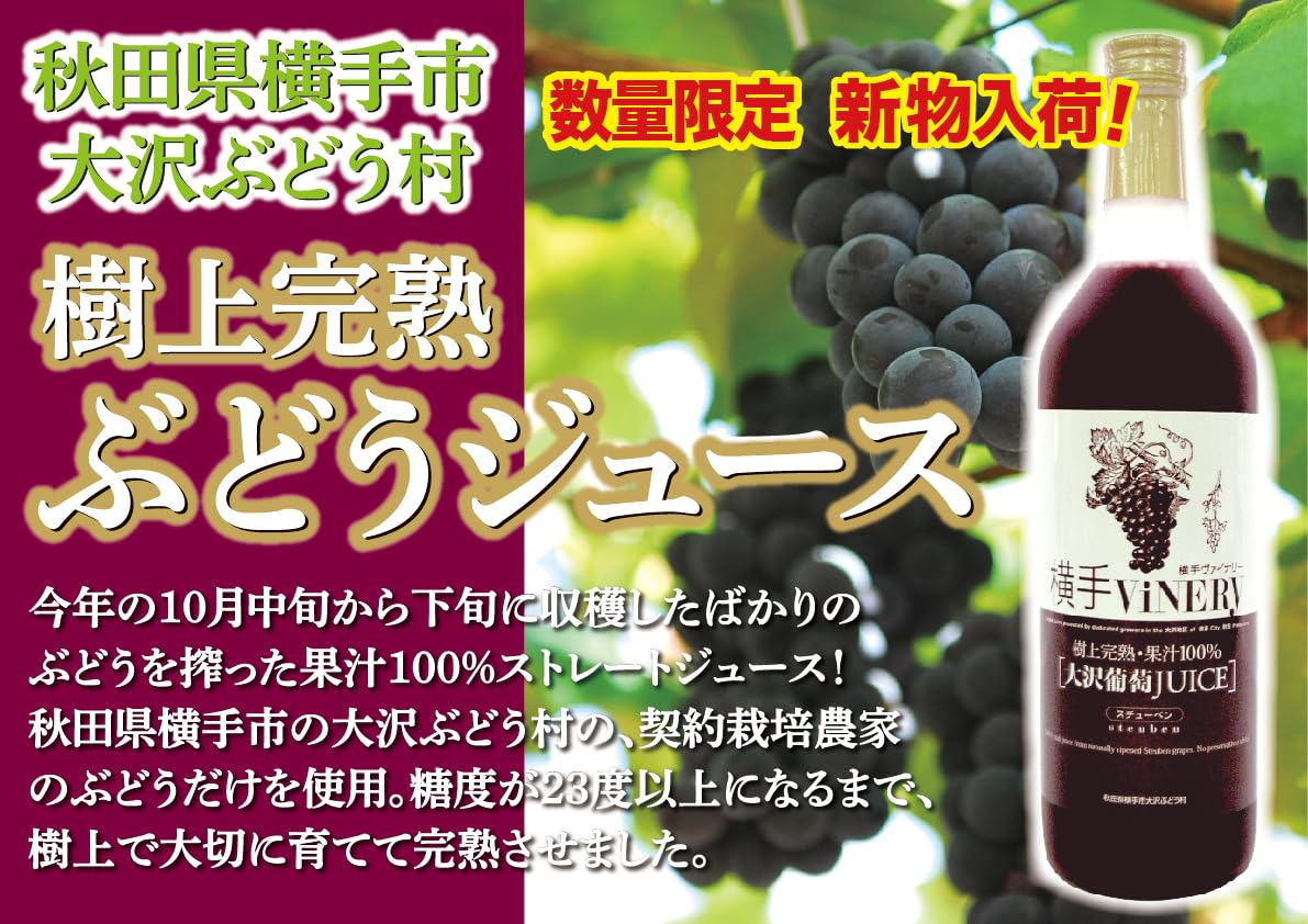 Amazon.co.jp: 横手市 樹上完熟果汁100％ぶどうジュース 720ml : 食品