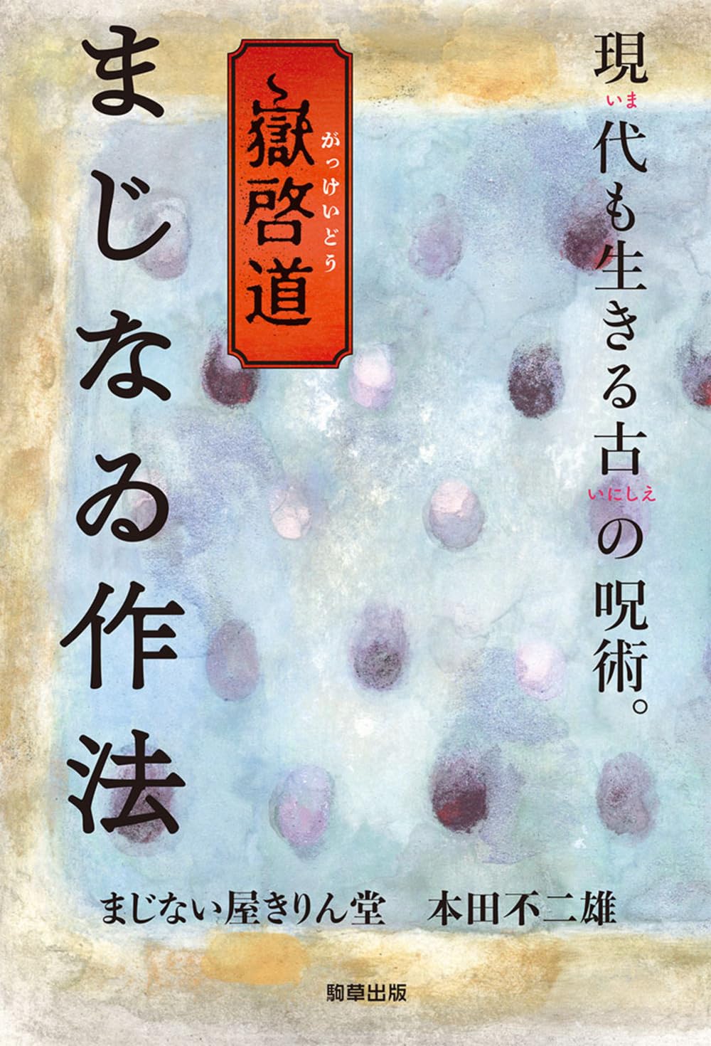 ■土屋の<古文>ポイント解釈法 (オモ参ポイントシリーズ) 古典インク【色彩語®️百鬼夜講】古典之弐拾捌 妖墨「置行堀