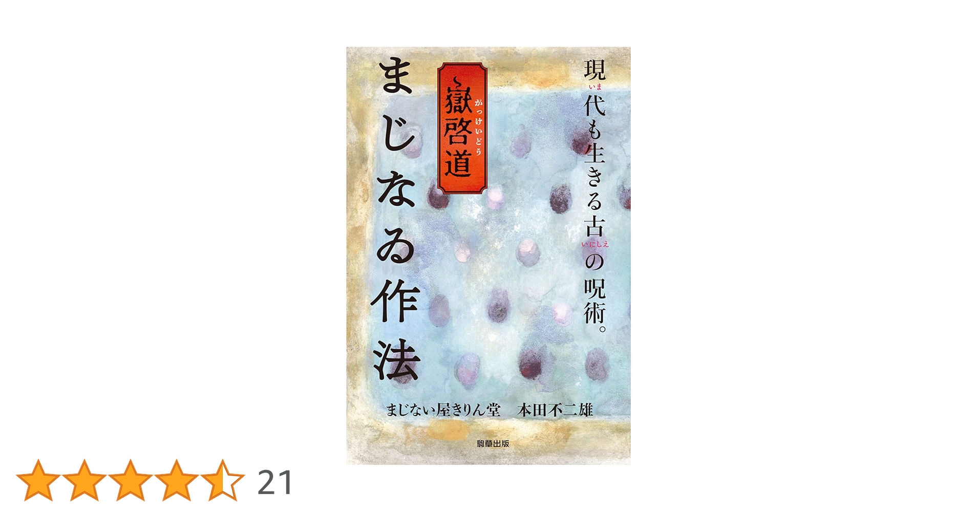 嶽啓道 まじなゐ作法 | まじない屋 きりん堂, 本田 不二雄 |本