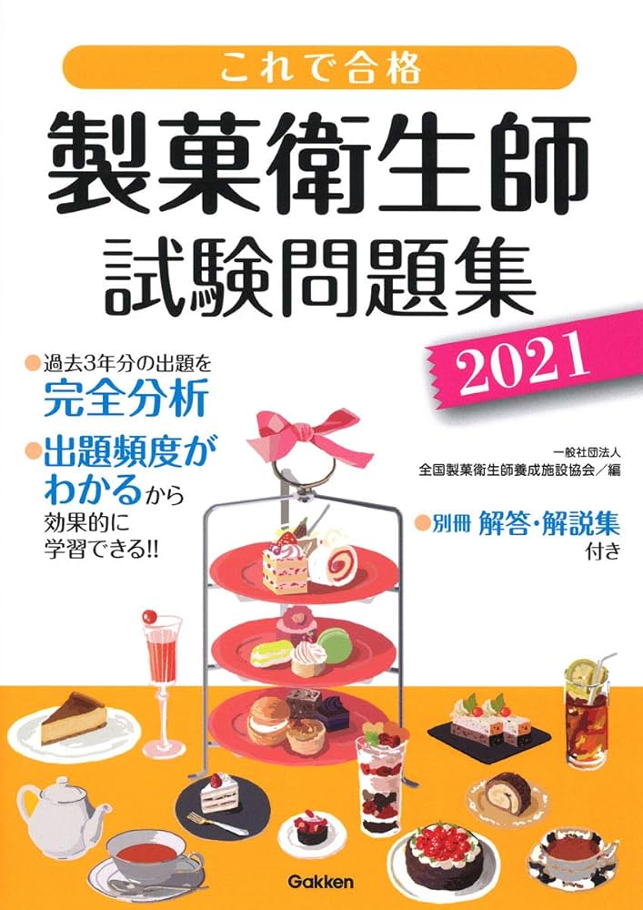 【中古】 これで合格製菓衛生師試験問題集 ２００６/ちょうえい出版/全国製菓衛生師養成施設協会 中古】 これで合格製菓衛生師試験問題集 2006/ちょうえい