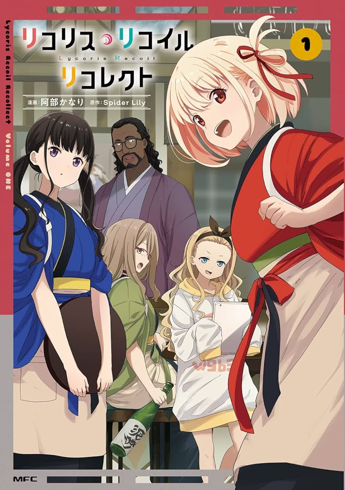 BGS 9.8 リコリスリコイル 1巻 初版 漫画 Amazon.co.jp: リコリス・リコイル 1 (MFコミックス フラッパー