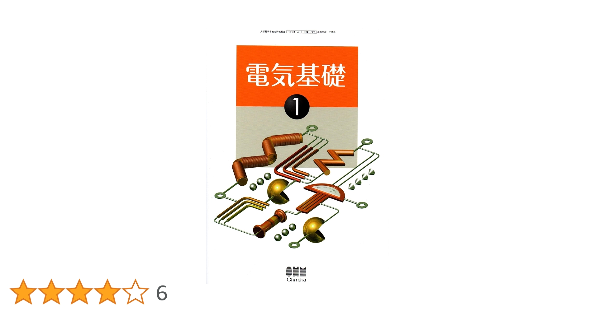 Amazon.co.jp: 高校教科書 電気基礎 1 ［教番：工業327］ : 本