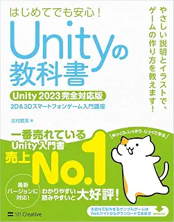 Unityの教科書 Unity 2023完全対応版