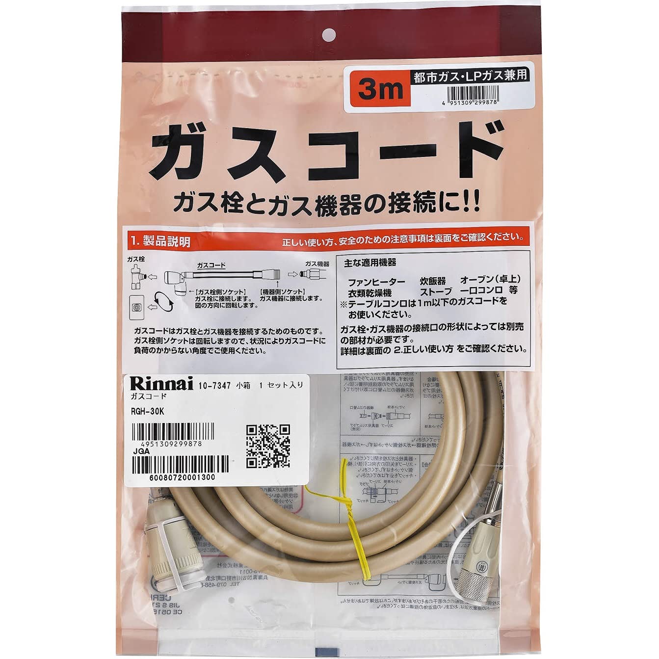 Amazon | リンナイ ガスコード 専用ガスコード 3.0m・都市ガスと 
