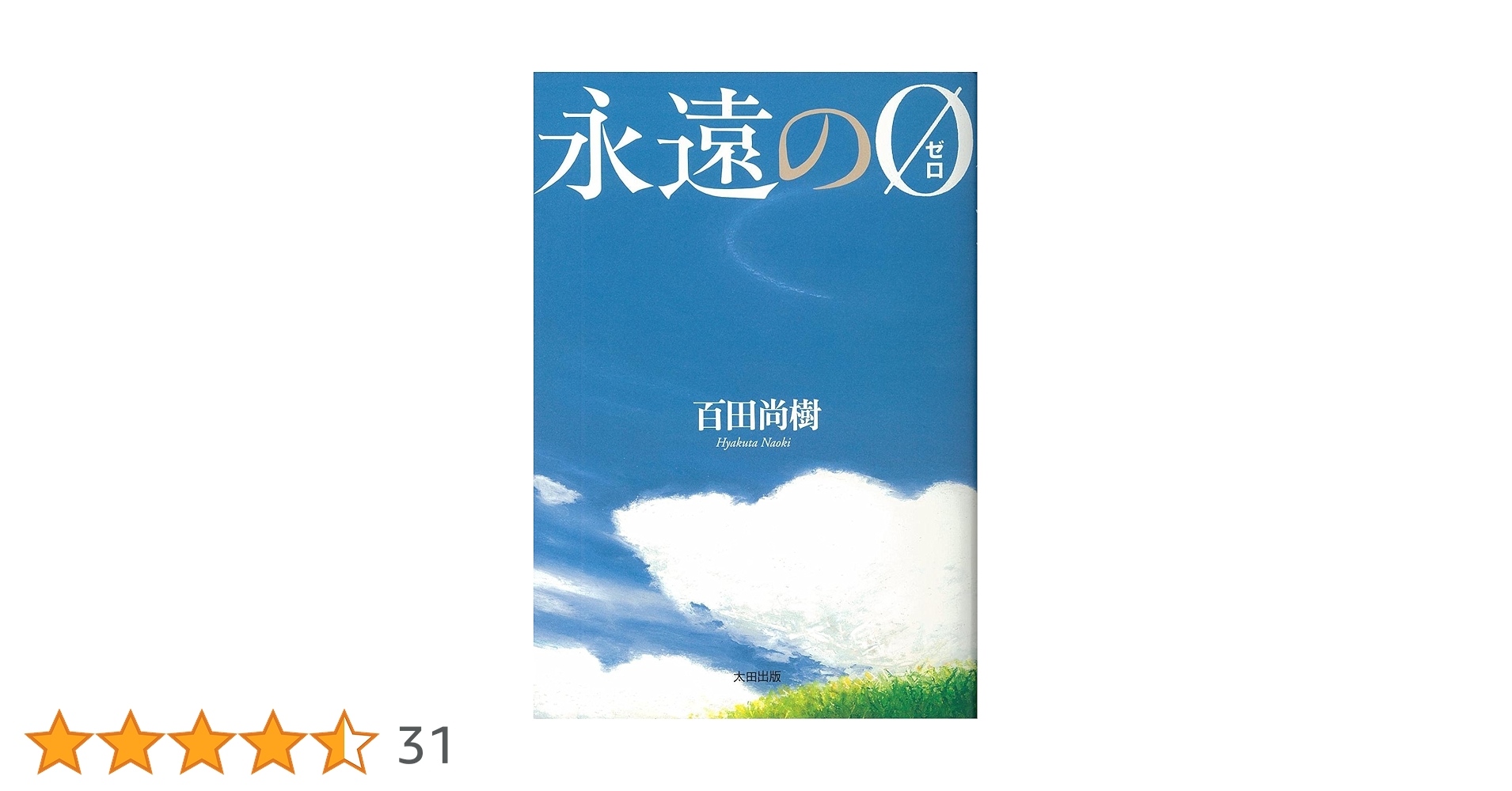 百田尚樹　永遠のゼロ　特装本 永遠の0』（百田 尚樹）｜講談社