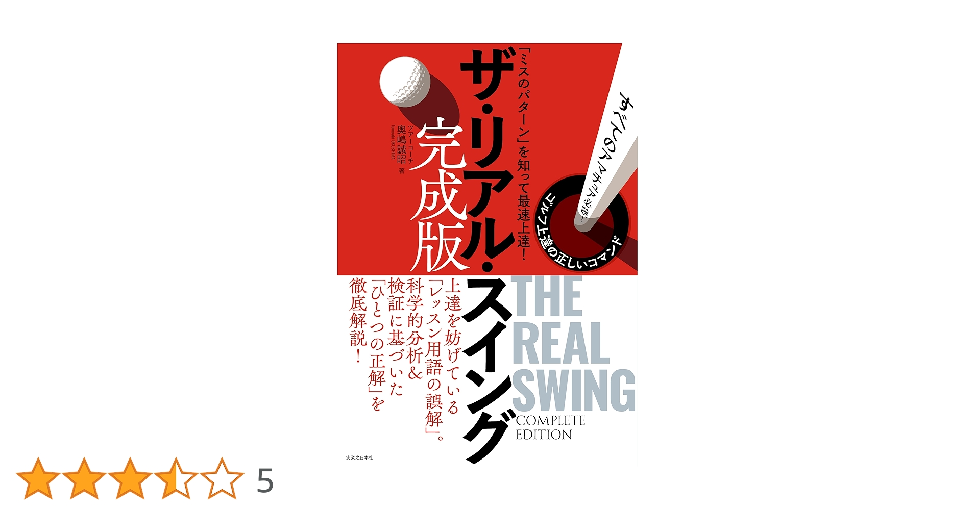 ザ・リアル・スイング 完成版 (ワッグルゴルフブック) | 奥嶋 誠