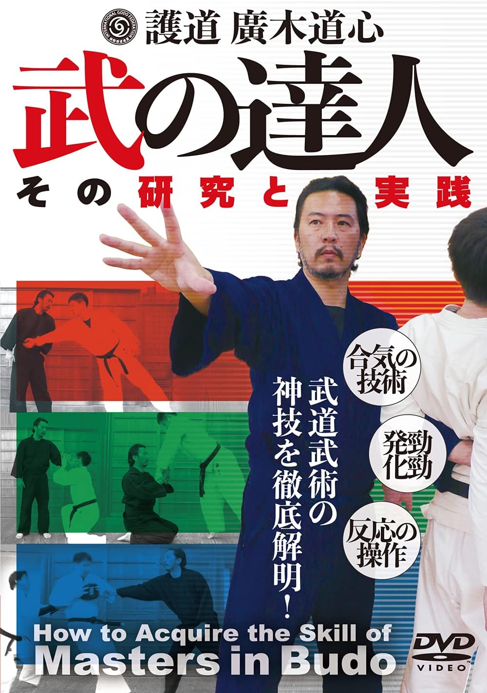 Amazon Co Jp 護道 廣木道心 武の達人 武道武術の神技を徹底解明 Dvd Dvd ブルーレイ 廣木道心
