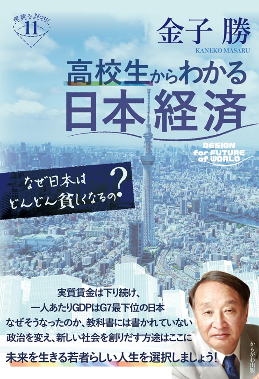 高校生からわかる日本経済 (深読みNow) | 金子 勝 |本 | 通販