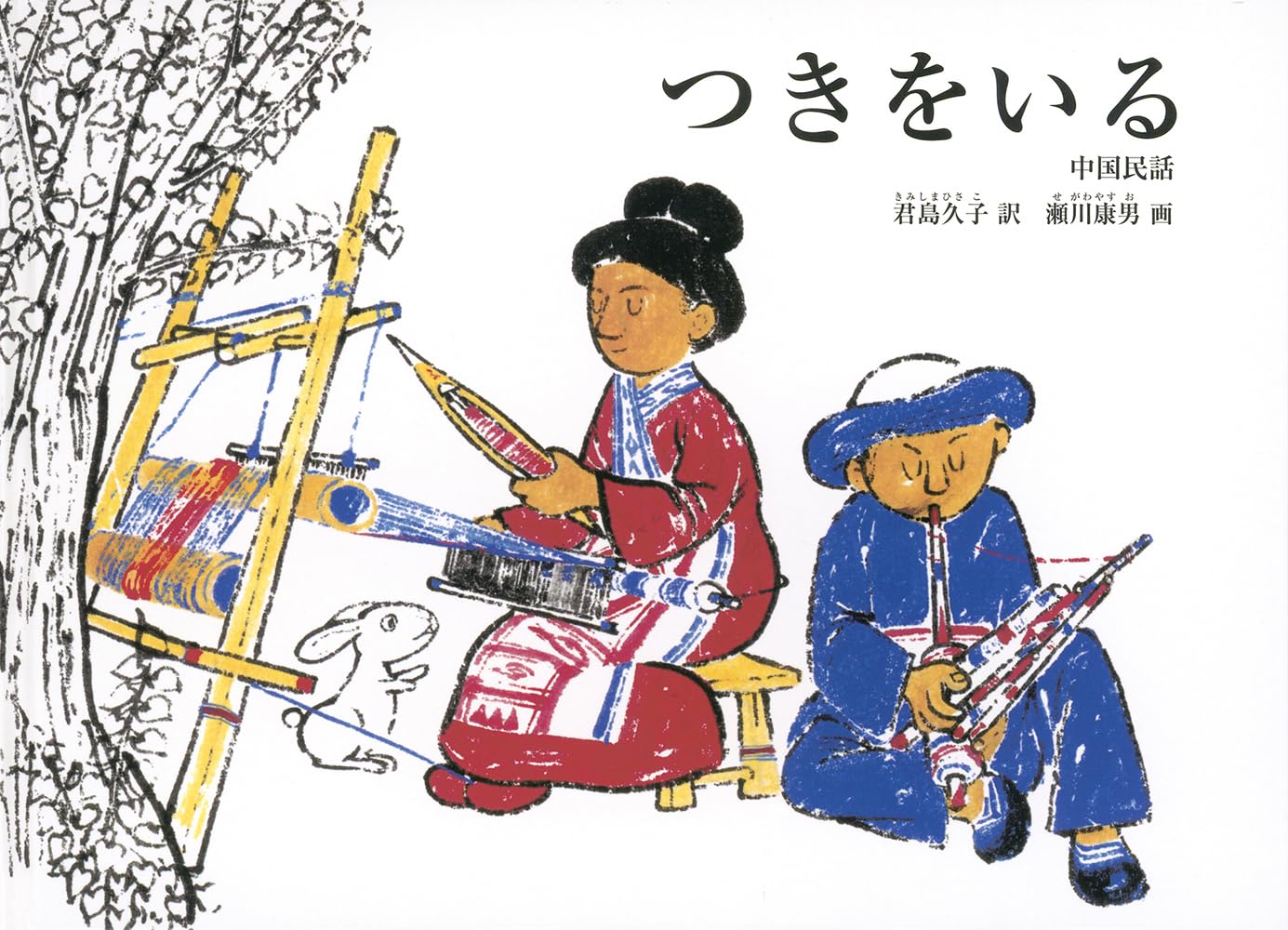 Amazon.co.jp: つきをいる 中国民話 (こどものとも世界昔ばなしの旅