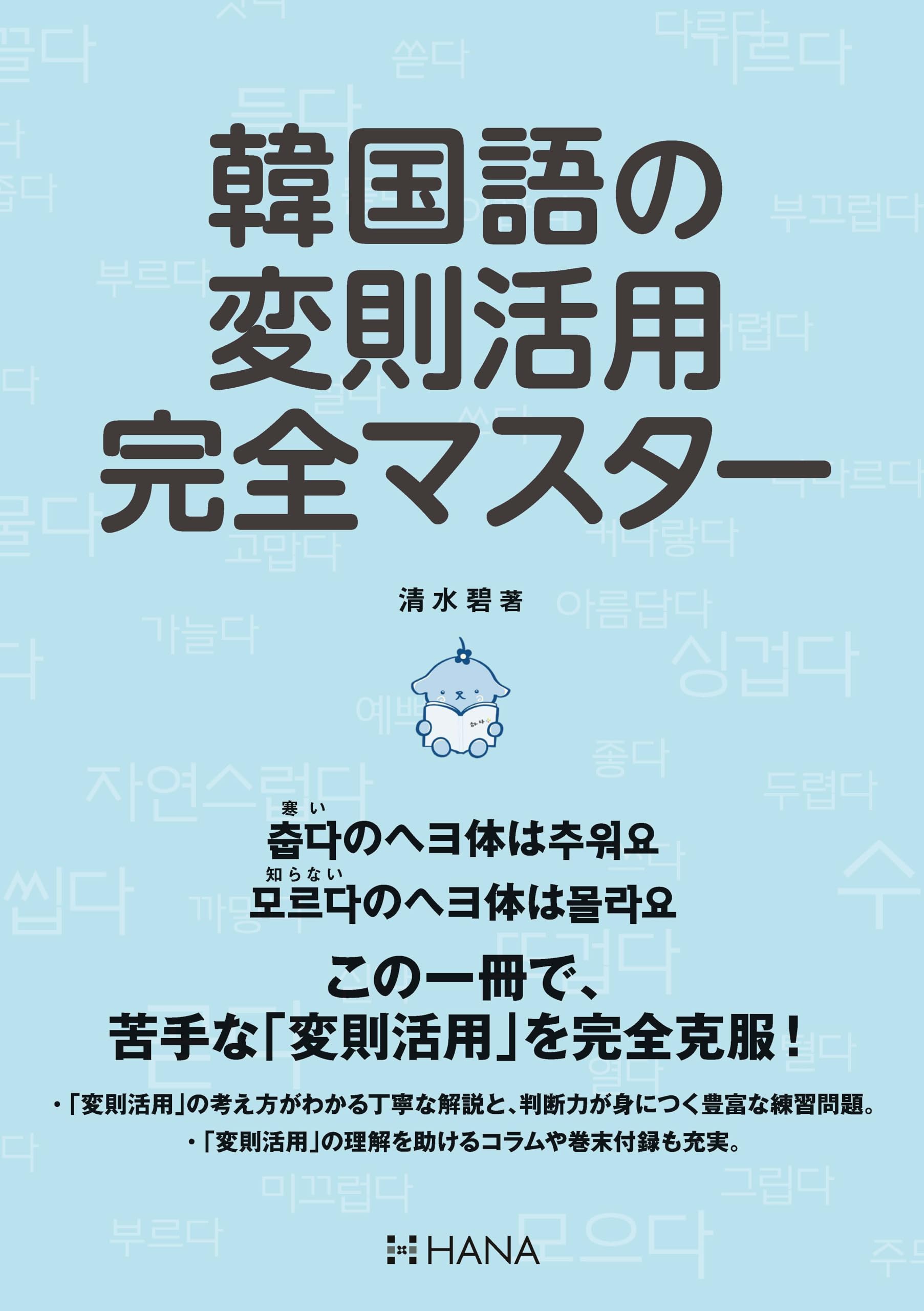 韓国語の変則活用完全マスター | 清水碧 |本 | 通販 | Amazon