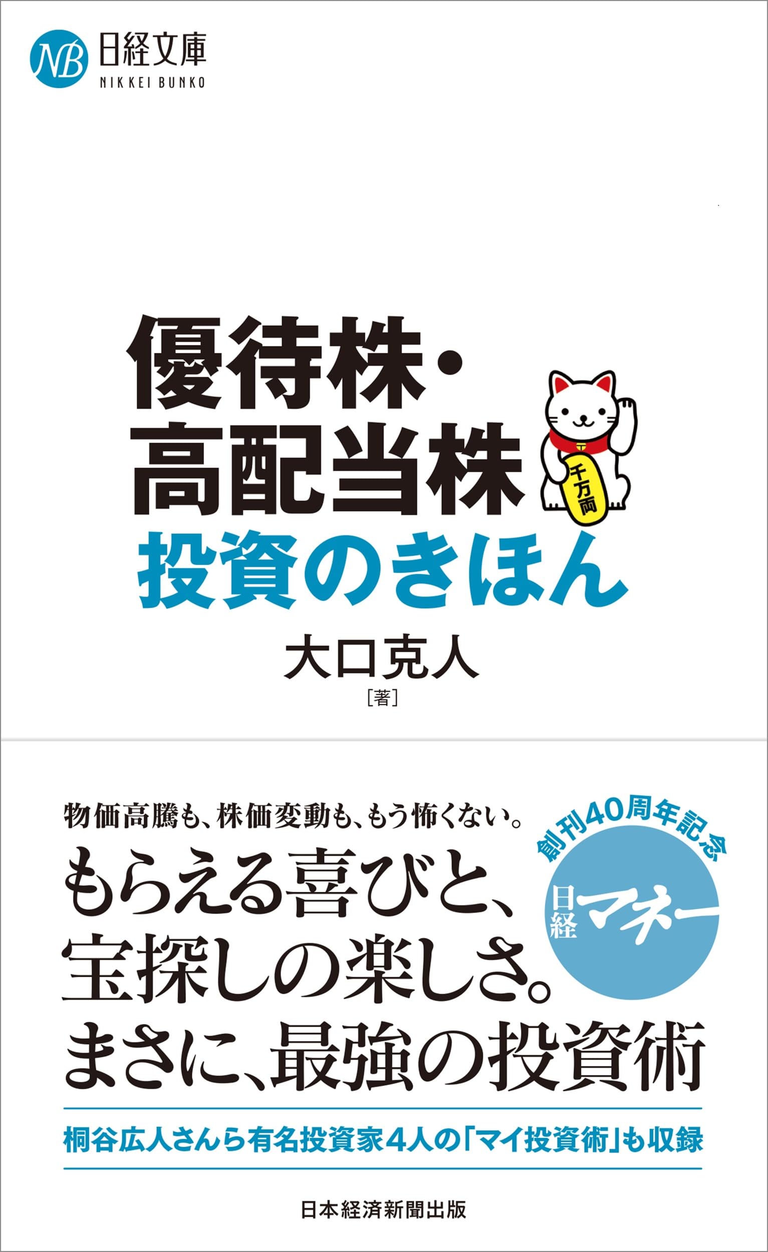 優待株・高配当株投資のきほん (日経文庫) | 大口克人 |本 | 通販 | Amazon