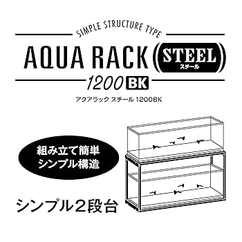 Amazon.co.jp: GEX アクアラックスチール1200BK 幅120×奥行き