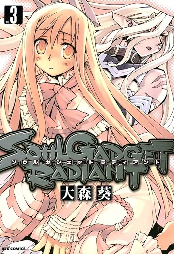 SOUL GADGET RADIANT: 3巻