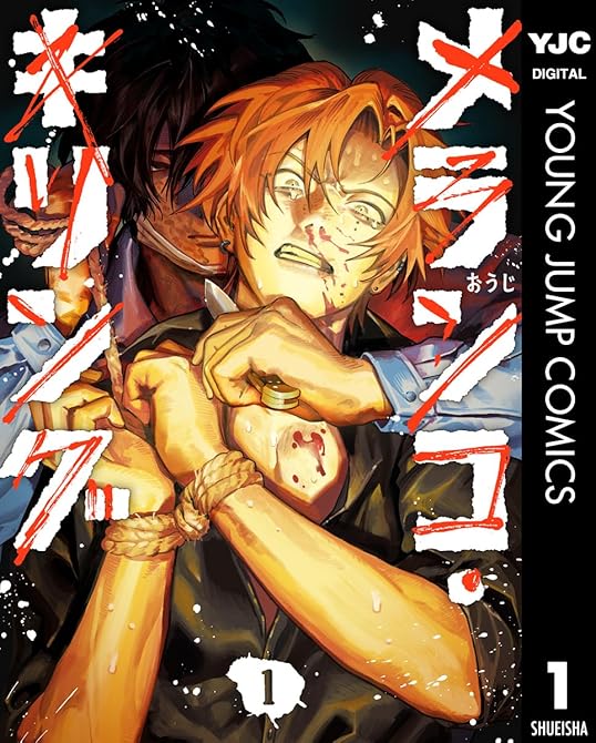 『メランコ・キリング 1』の表紙イラスト 電子書籍 漫画