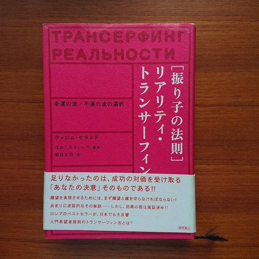 【美品】「振り子の法則」リアリティ・トランサーフィン:幸運の波/不運の波の選択 振り子の法則リアリティ・トランサーフィン: 幸運の波/不運の波