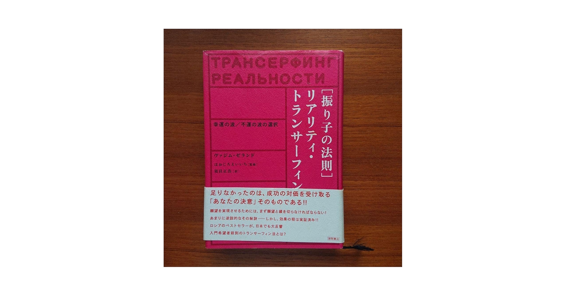 【美品】「振り子の法則」リアリティ・トランサーフィン:幸運の波/不運の波の選択 Amazon.co.jp: 「振り子の法則」リアリティ・トランサーフィン