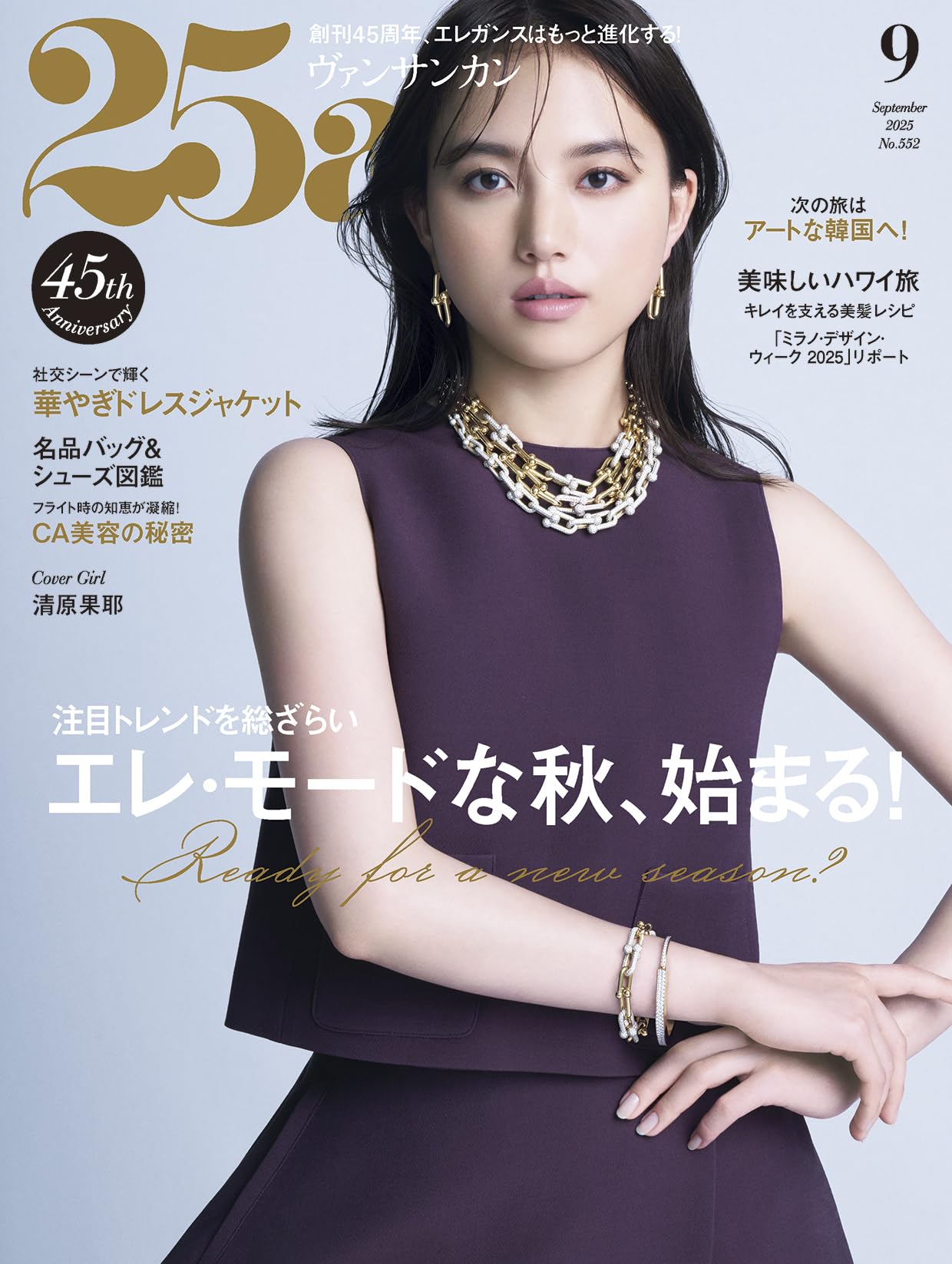 25ans（ヴァンサンカン）2025年9月号 | ハースト婦人画報社 |本 | 通販