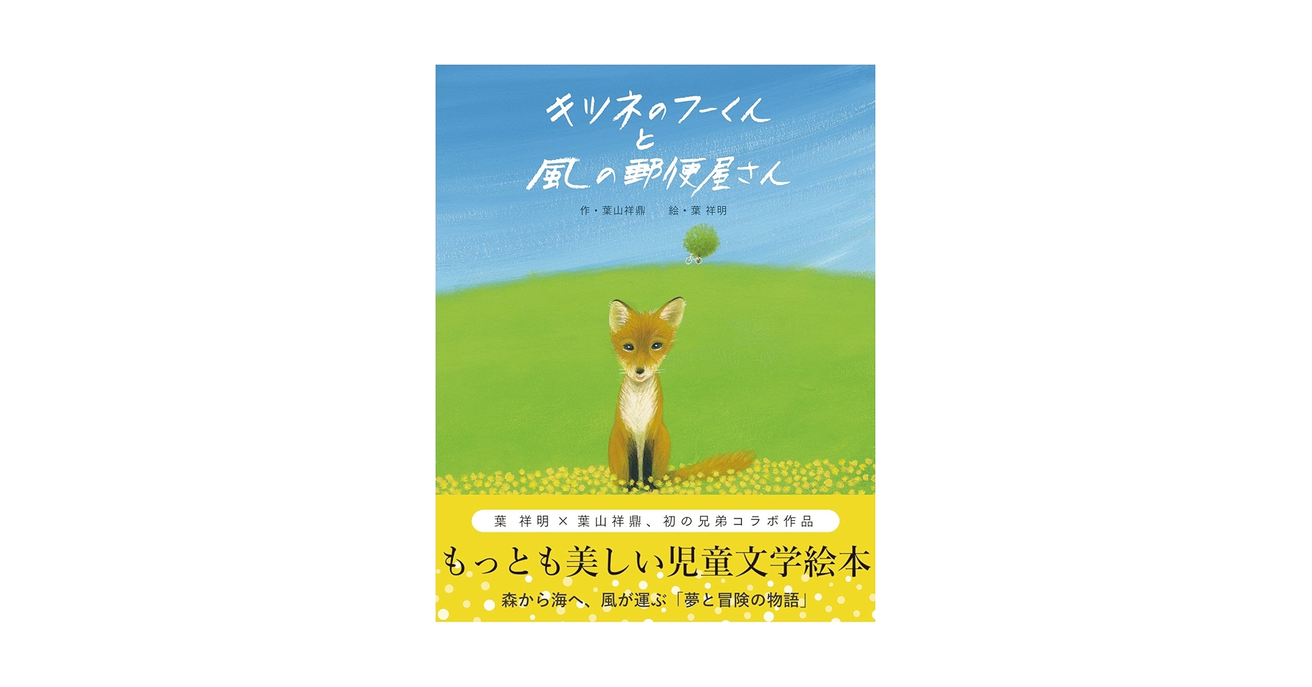 キツネのフーくんと風の郵便屋さん | 葉 祥明, 葉山 祥鼎 |本 | 通販 キツネのフーくんと風の郵便屋さん | 葉 祥明, 葉山 祥鼎 |本 | 通販