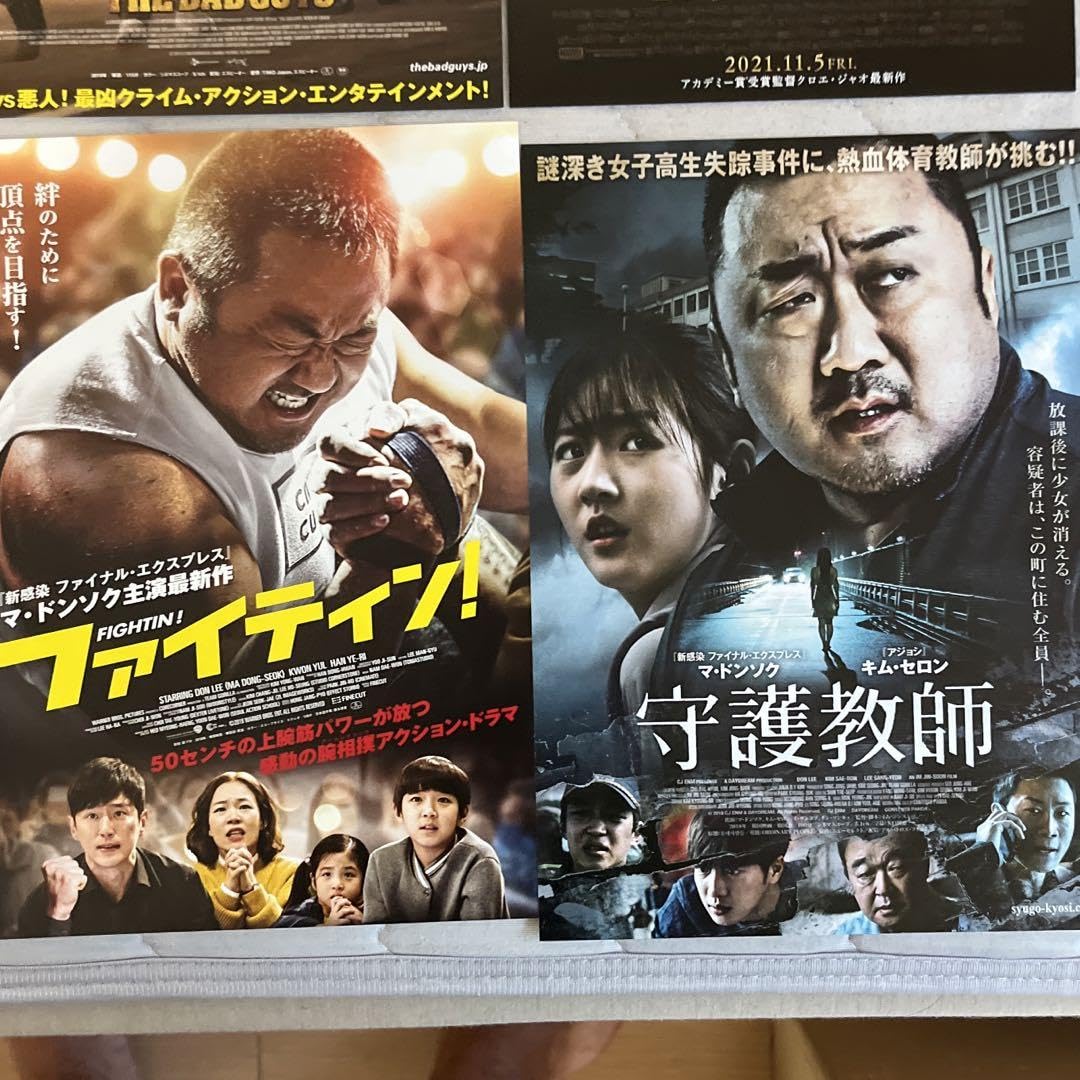 Amazon.co.jp: 入手困難 マ ドンソク 映画チラシ 18種 日本版チラシ