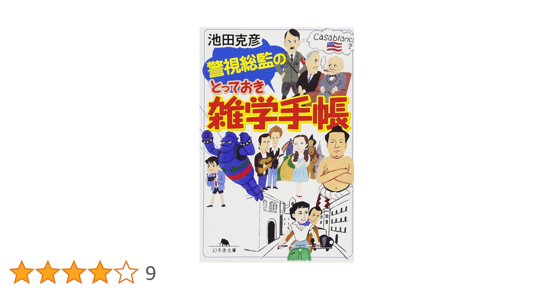 Amazon.co.jp: 警視総監のとっておき雑学手帳 (幻冬舎文庫 い 41-1