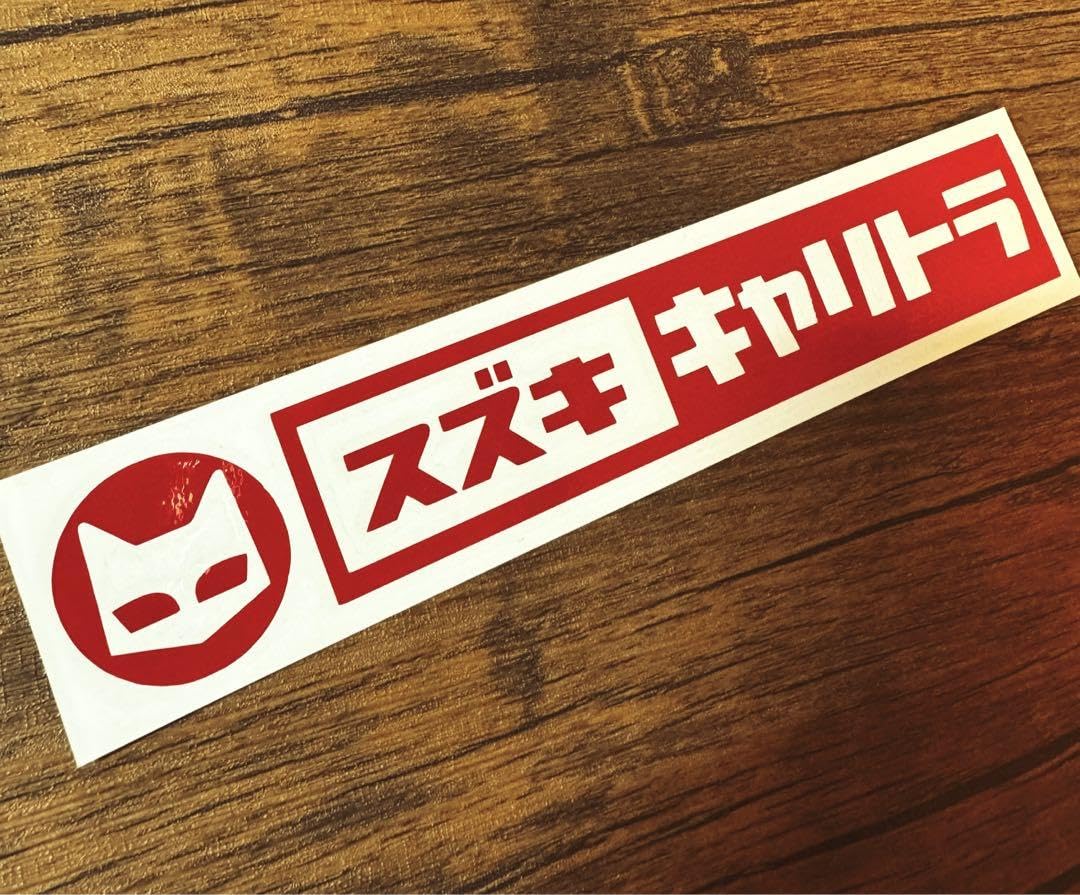 Amazon.co.jp: スズキ キャリイトラック キャリイ レトロ かわいい