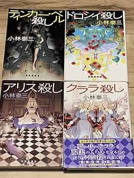★帯付set小林泰三 アリス殺し/クララ殺し/ドロシイ殺し/ティンカーベル殺し Amazon.co.jp: 小林泰三 ティンカーベル殺し/クララ殺し