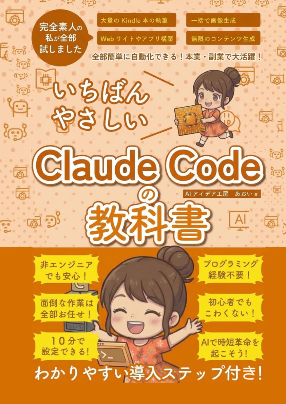 Claudecode いちばんやさしい 教科書: 非エンジニア 初心者 素人 でも安心 使い方 マニュアル AI副業にもコンテンツ作成にもKindle出版にも！ (生成AI活用シリーズ)