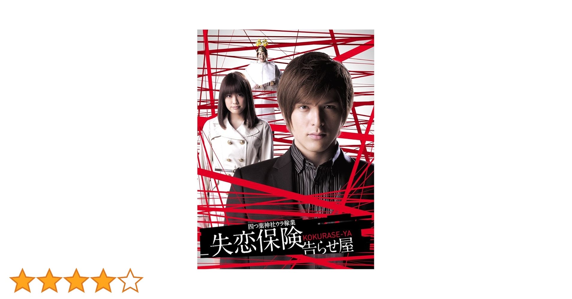 失恋保険～告らせ屋～DVD-BOX〈7枚組〉 Amazon.co.jp: 失恋保険 ～告らせ屋～ DVD-BOX : 城田優, 福田