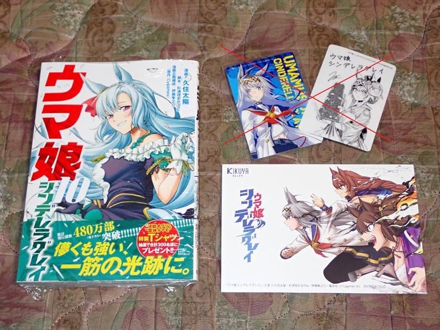 Amazon.co.jp: 特典付ウマ娘 シンデレラグレイ 10巻 イ カード
