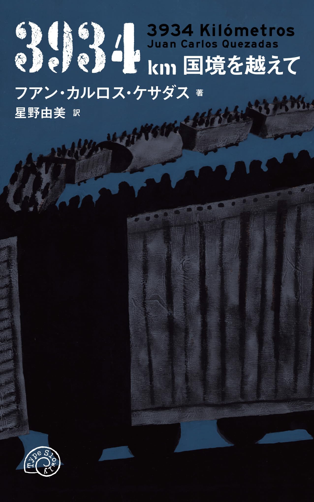 Amazon.co.jp: 3934km 国境を越えて : フアン・カルロス・ケサダス