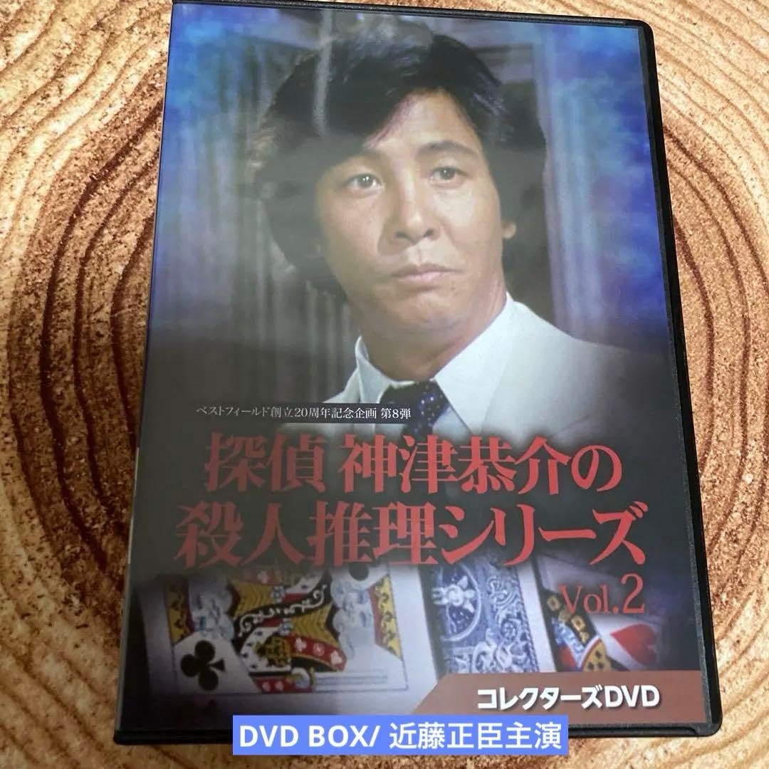 探偵 神津恭介の殺人推理Vol.2/ DVD BOX 〈3枚組〉 近藤正臣主演 Amazon.co.jp: 探偵 神津恭介の殺人推理vol.2 dvd box 〈3枚組〉 近藤