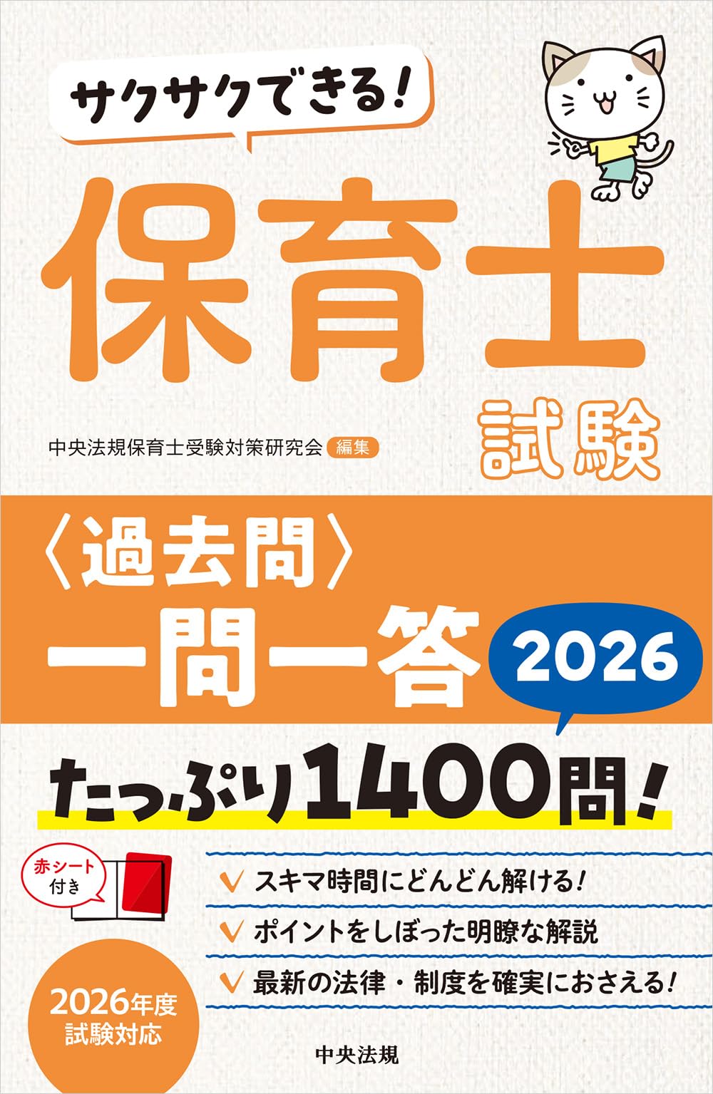 サクサクできる! 保育士試験一問一答2026 | 中央法規保育士受験対策