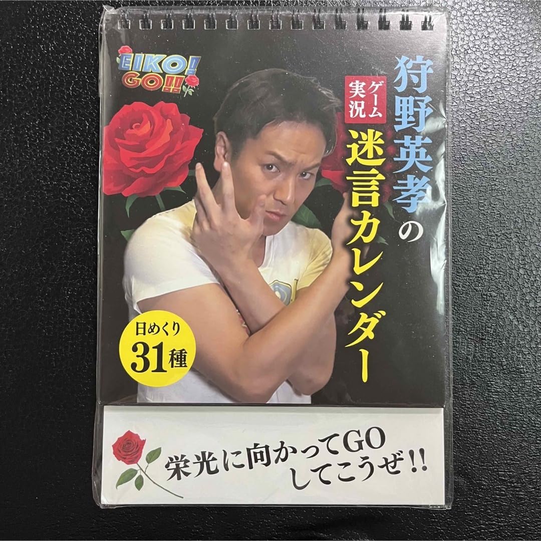 Amazon.co.jp: エイコーゴー 狩野英孝のゲーム実況迷言カレンダー