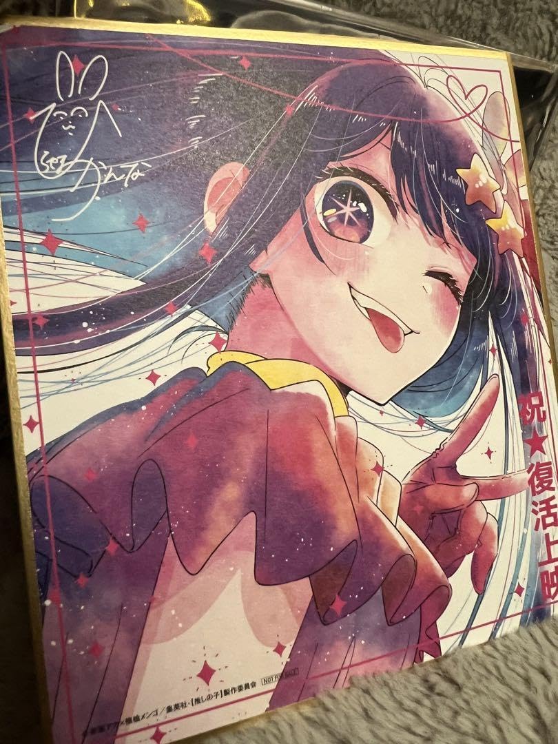 Amazon.co.jp: 推しの子 星野アイ 描き下ろしミニ色紙 映画 特典 