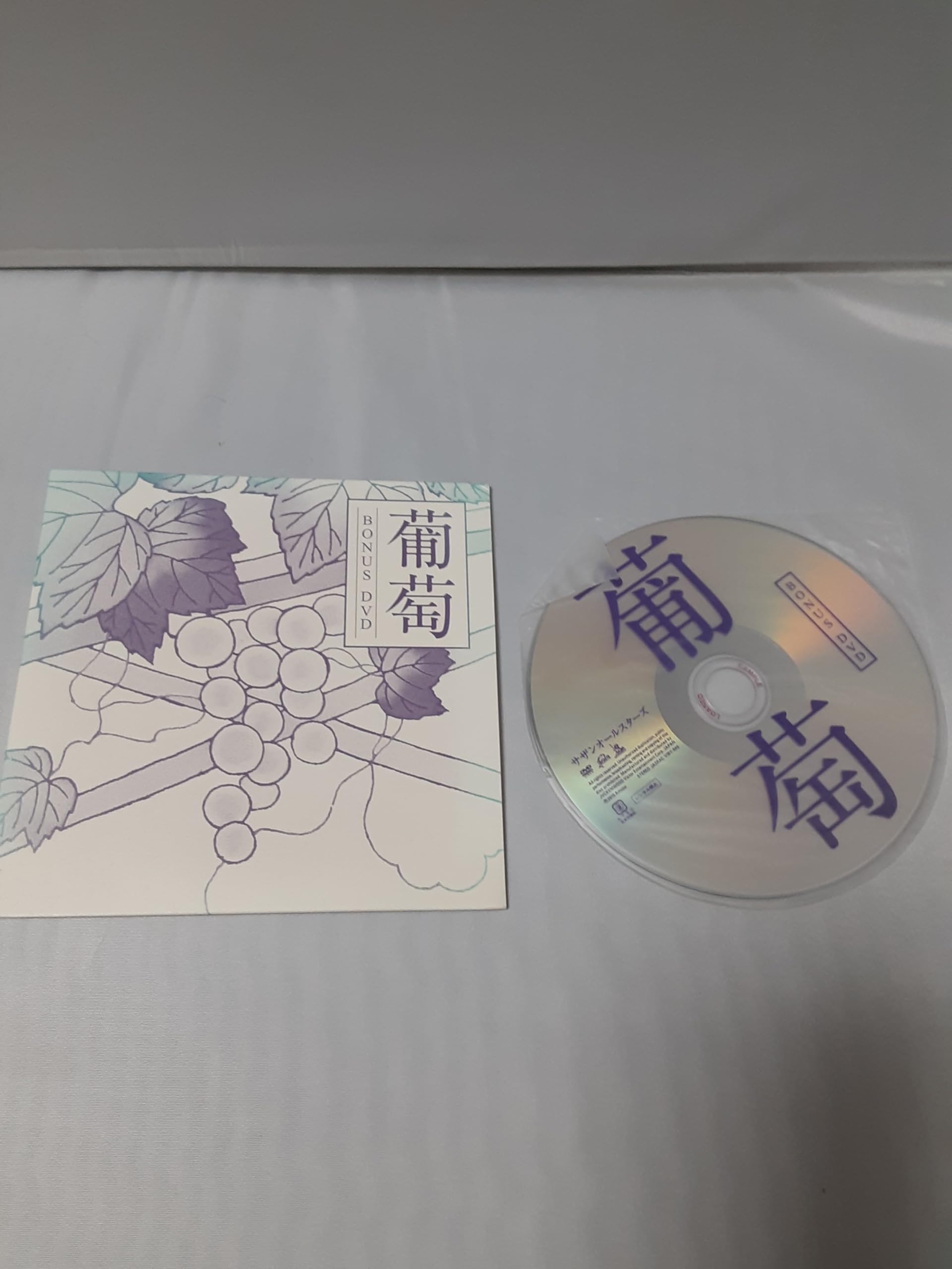 Amazon.co.jp: 葡萄 BONUS DVD from サザンオールスターズ年越しライブ