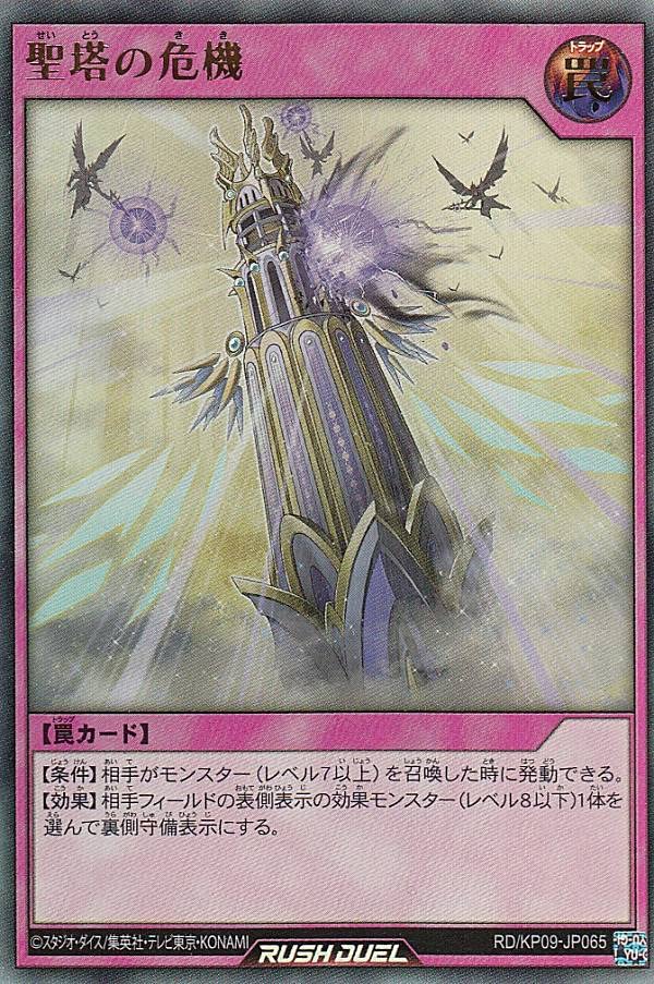 Amazon.co.jp: 遊戯王 ラッシュデュエル RD/KP09-JP065 聖塔の危機