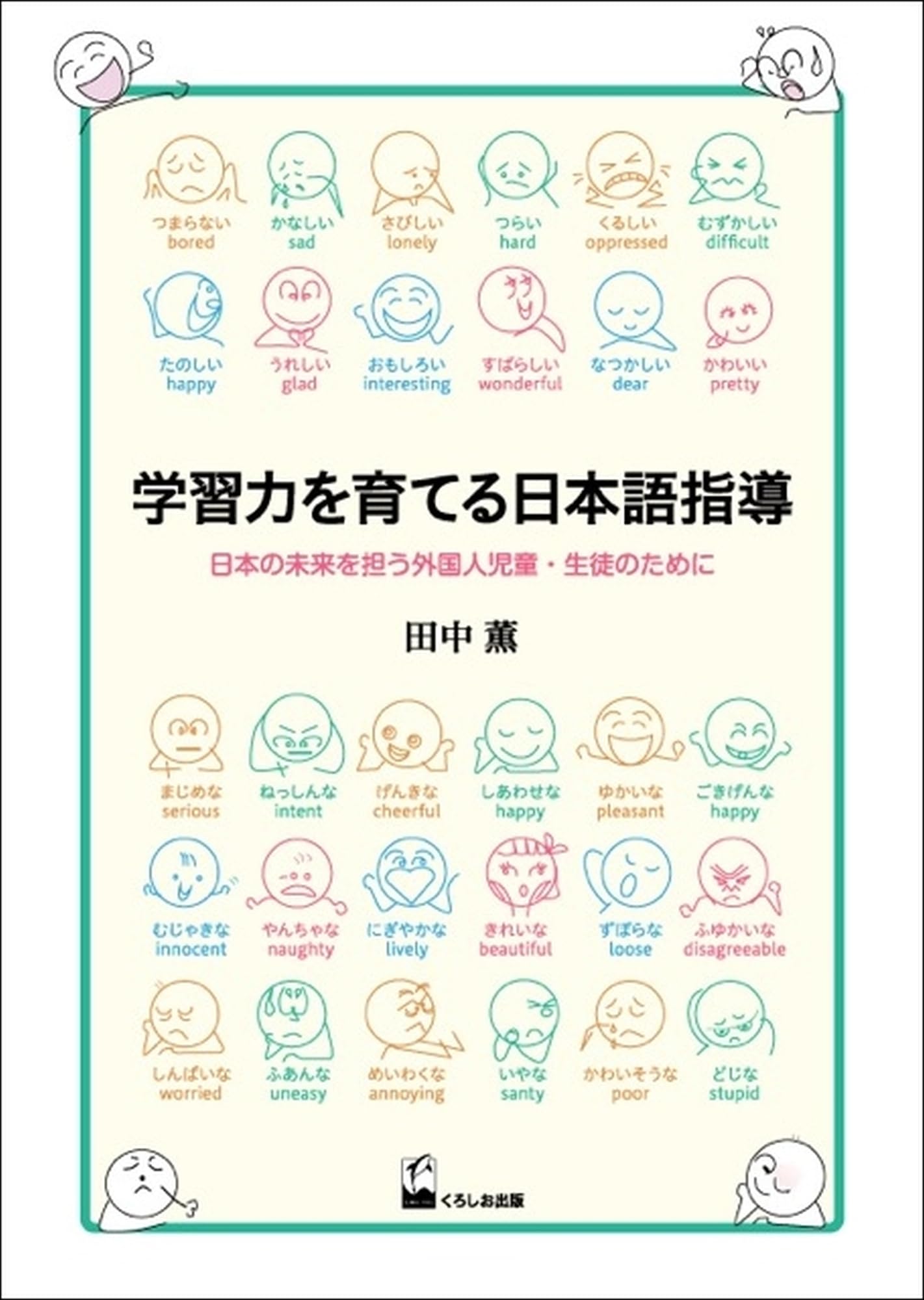 学習力を育てる日本語指導 | 田中 薫 |本 | 通販 | Amazon