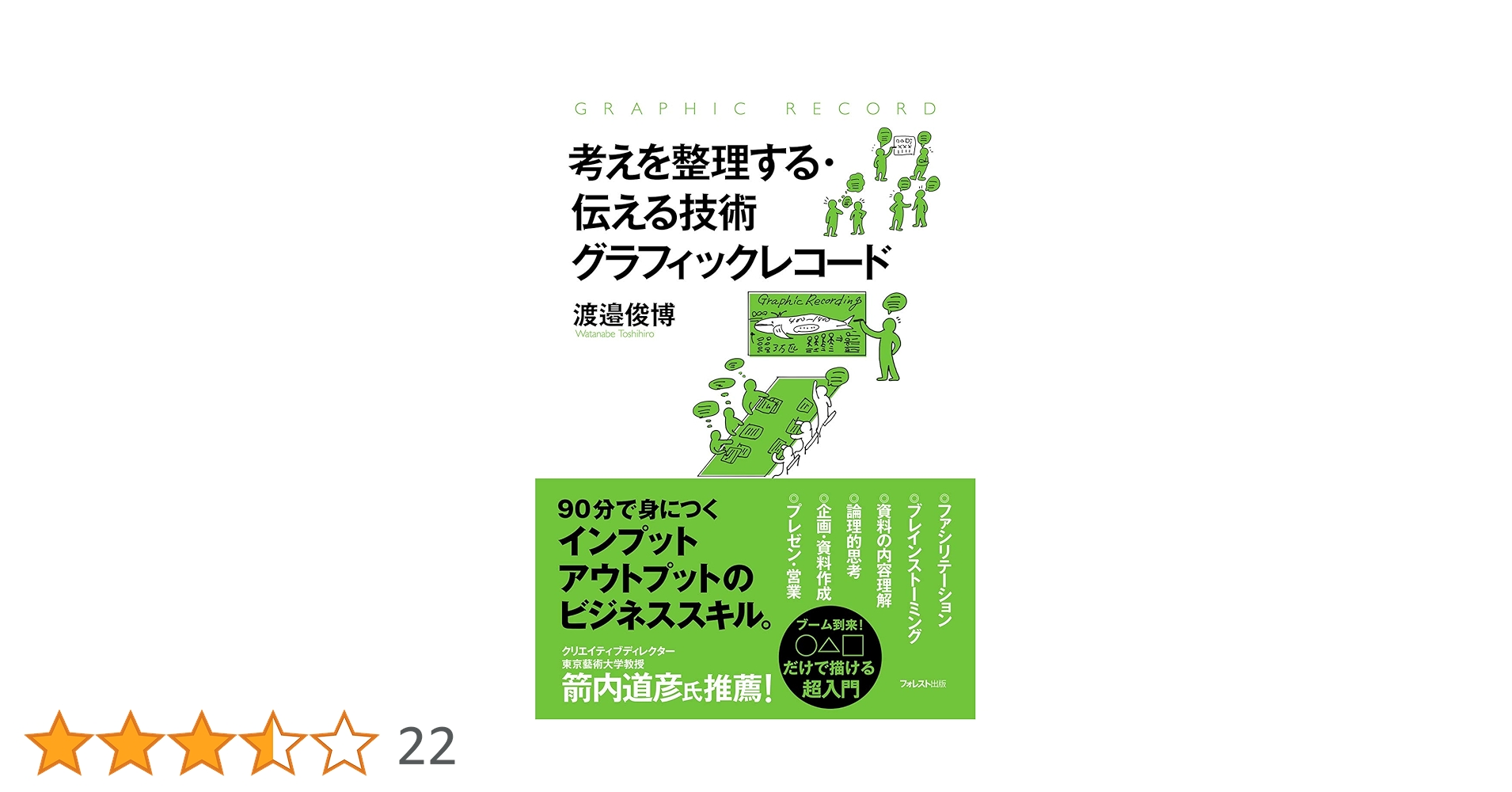 考えを整理する・伝える技術 グラフィックレコード　ビジネス暗記プレゼン勉強 考えを整理する・伝える技術 グラフィックレコード | 渡邉俊博