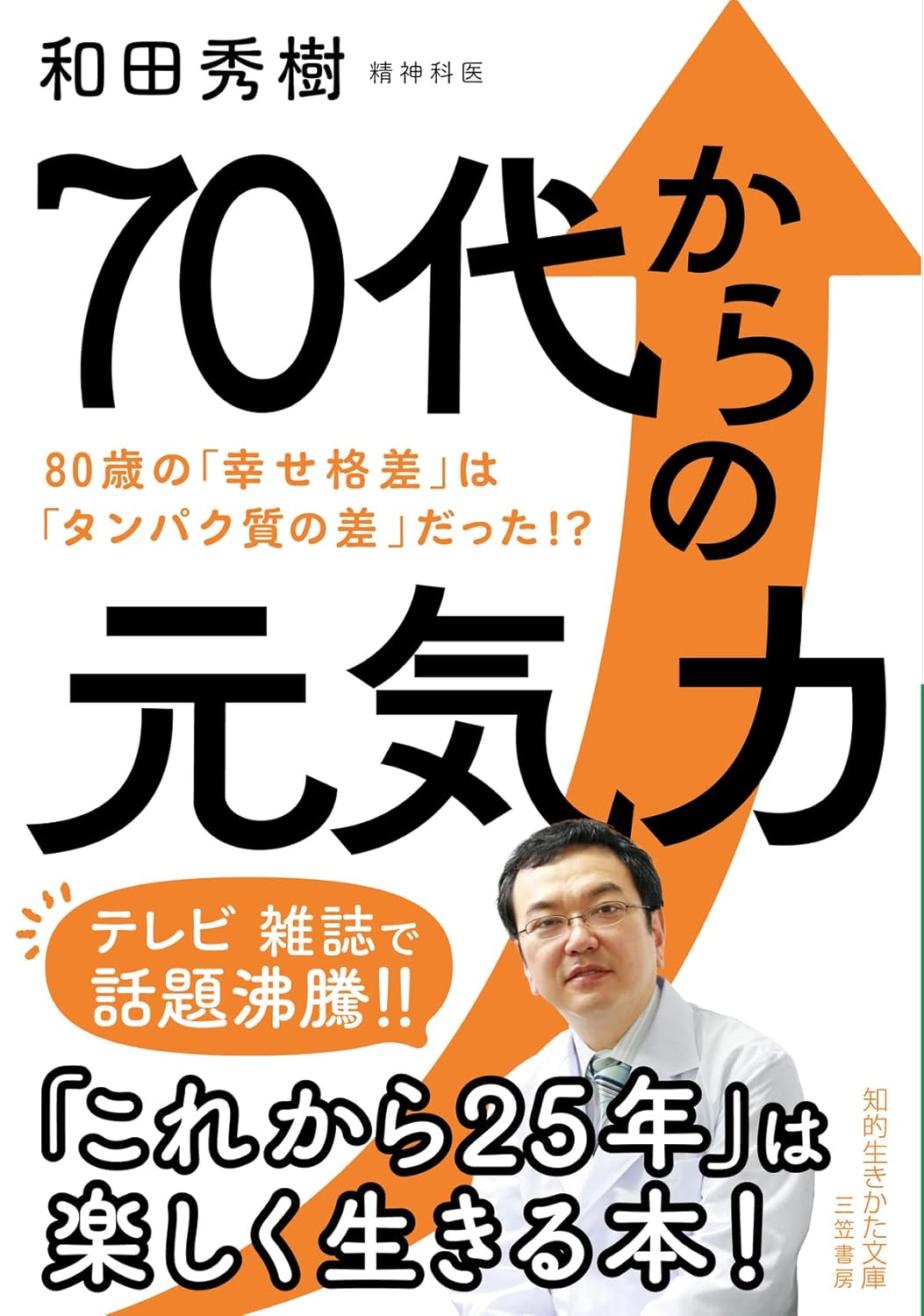 ７０代からの元気力――８０歳の「幸せ格差」は「タンパク質の差」だった！？ (知的生きかた文庫)