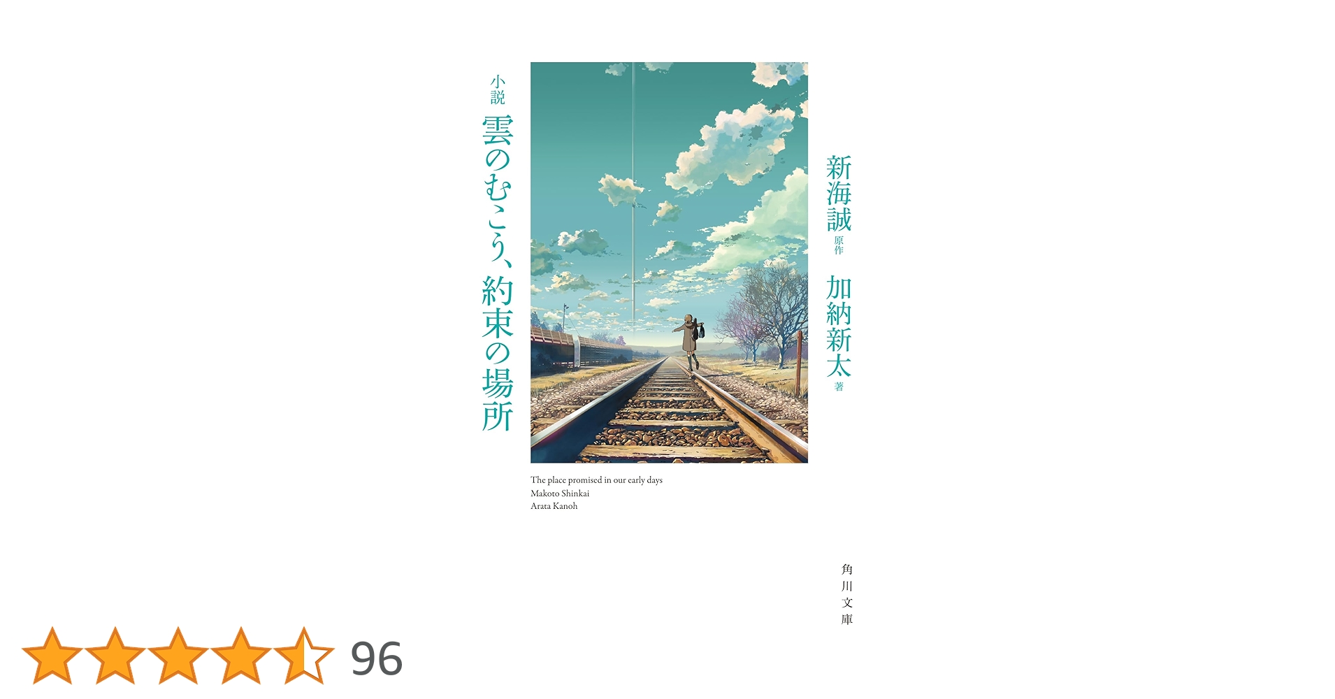 雲海上の光の天使の神殿 Amazon.co.jp: 小説 雲のむこう、約束の場所 (角川文庫) : 新海
