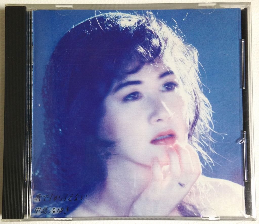 Amazon.co.jp: 歌でしか言えない - 中島みゆき: ミュージック