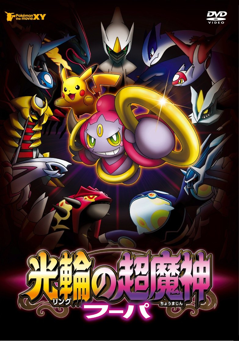 Amazon Com ポケモン ザ ムービーxy 光輪の超魔神 フーパ Dvd Movies Tv