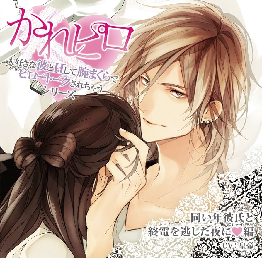 Amazon.co.jp: ドラマCD「大好きな彼とHして腕まくらでピロー