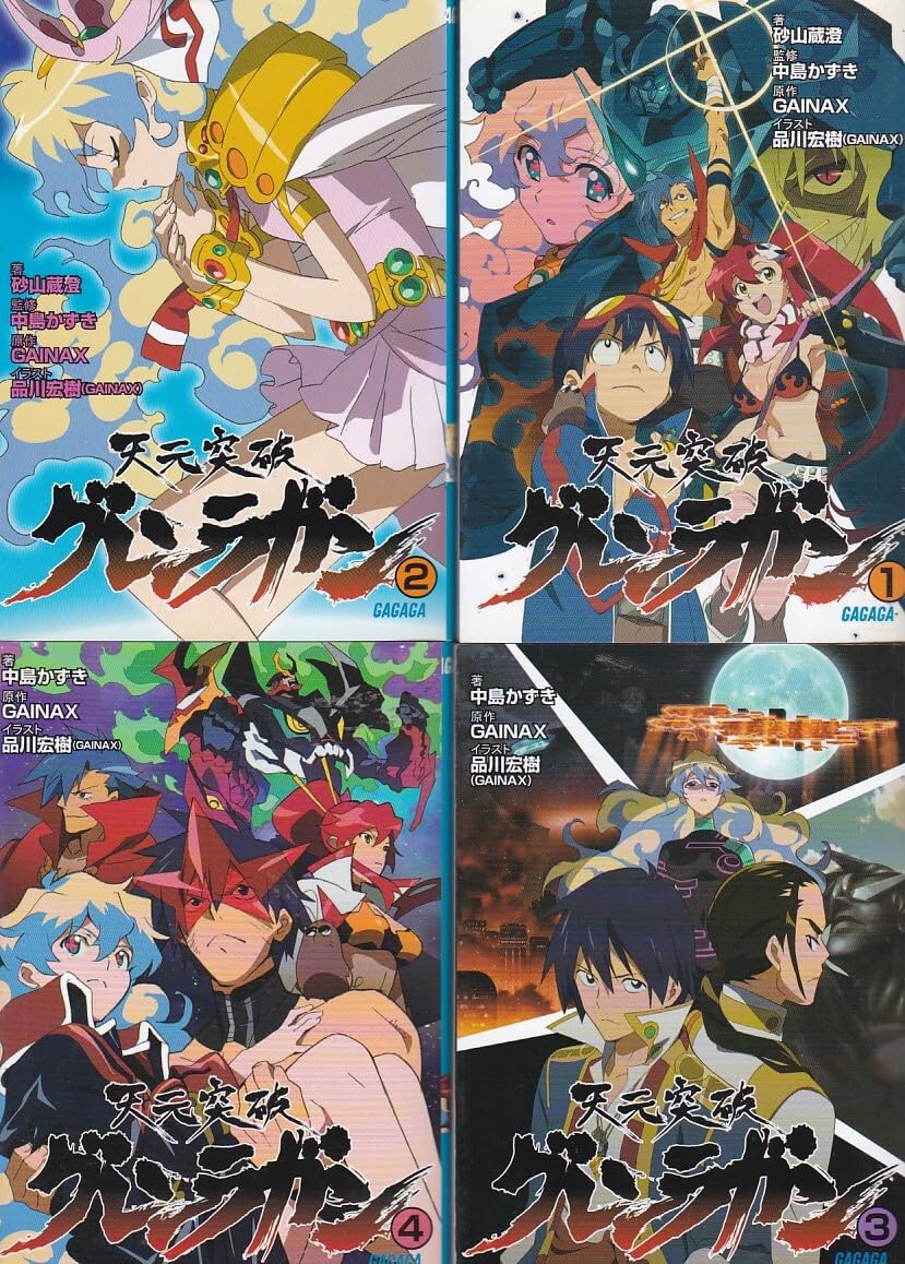 Amazon.co.jp: ☆文庫小説 天元突破グレンラガン Vol.1+2+3+4 全4冊