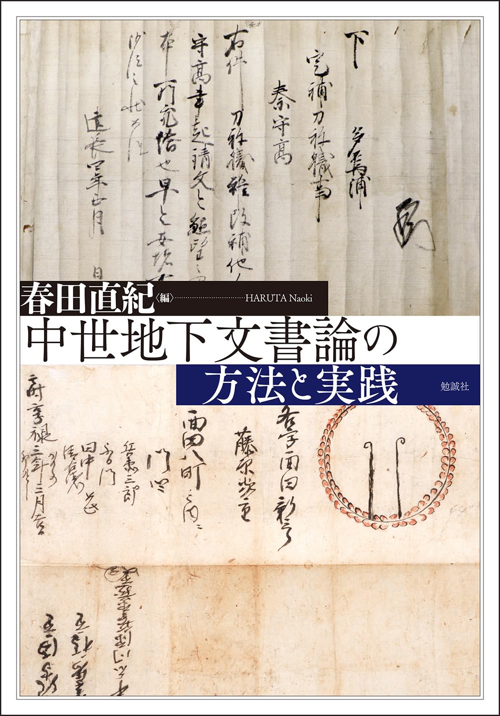 中世地下文書論の方法と実践 | 春田直紀 |本 | 通販 | Amazon