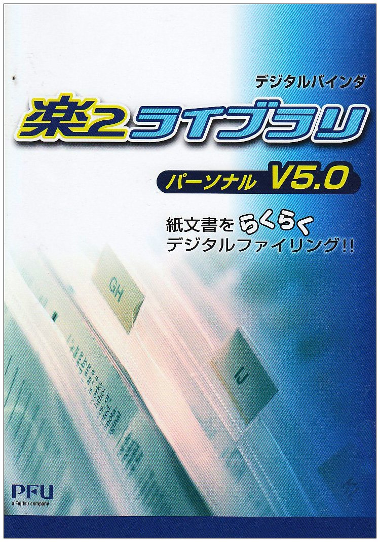 Amazon.co.jp: 楽2ライブラリ パーソナル V5.0 : PCソフト