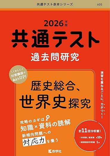 共通テスト過去問研究　数学Ⅰ，A／Ⅱ，B，C (2026年版共通テスト赤本シリーズ)