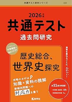 共通テスト過去問研究 歴史総合，世界史探究 (2026年版共通