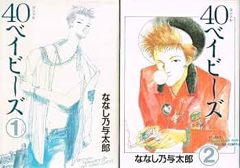 40ベイビーズ 全2巻セット 71oGerHDhNL._UF350,350_QL50_.jpg