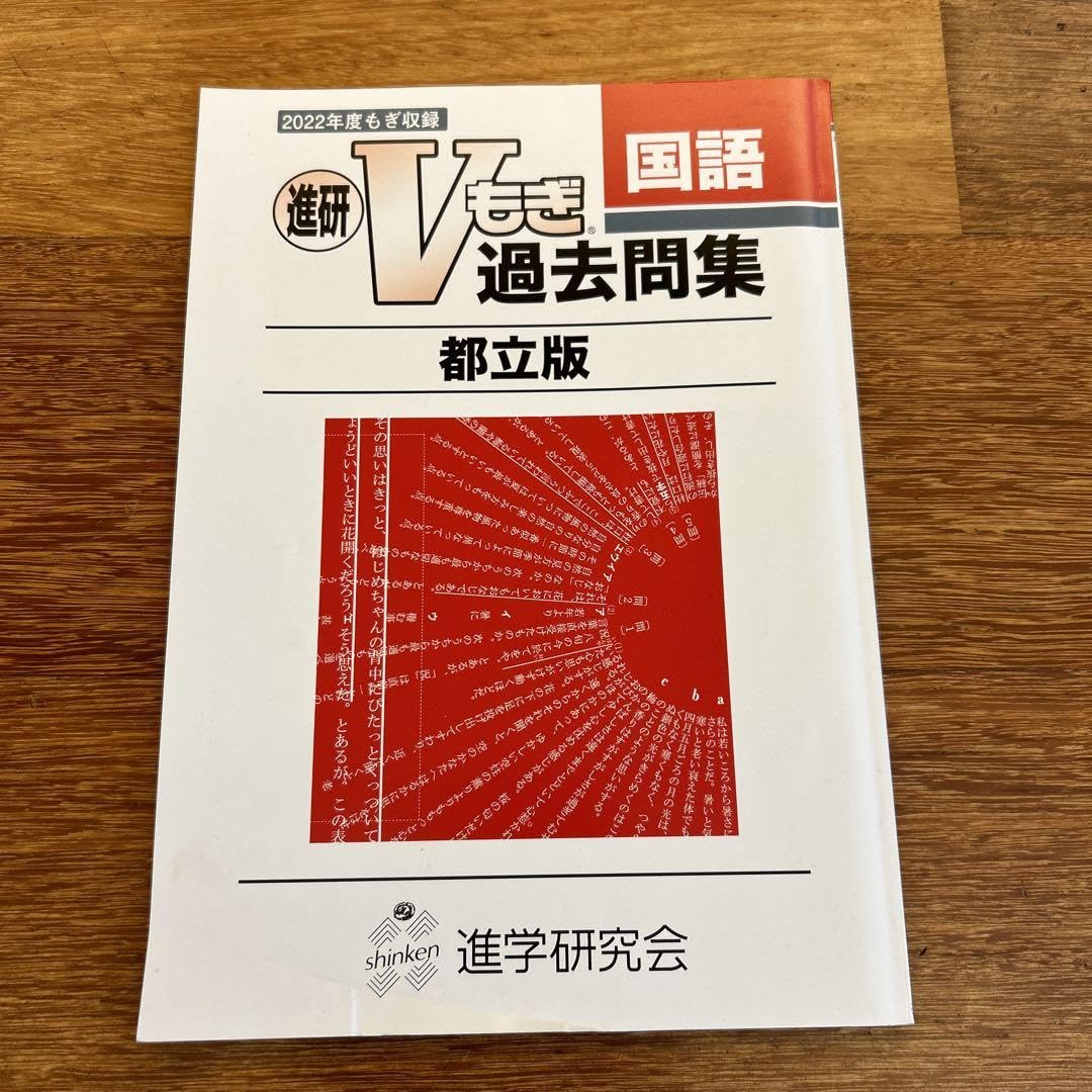 Amazon.co.jp: Vもぎ過去問集 国語 : おもちゃ